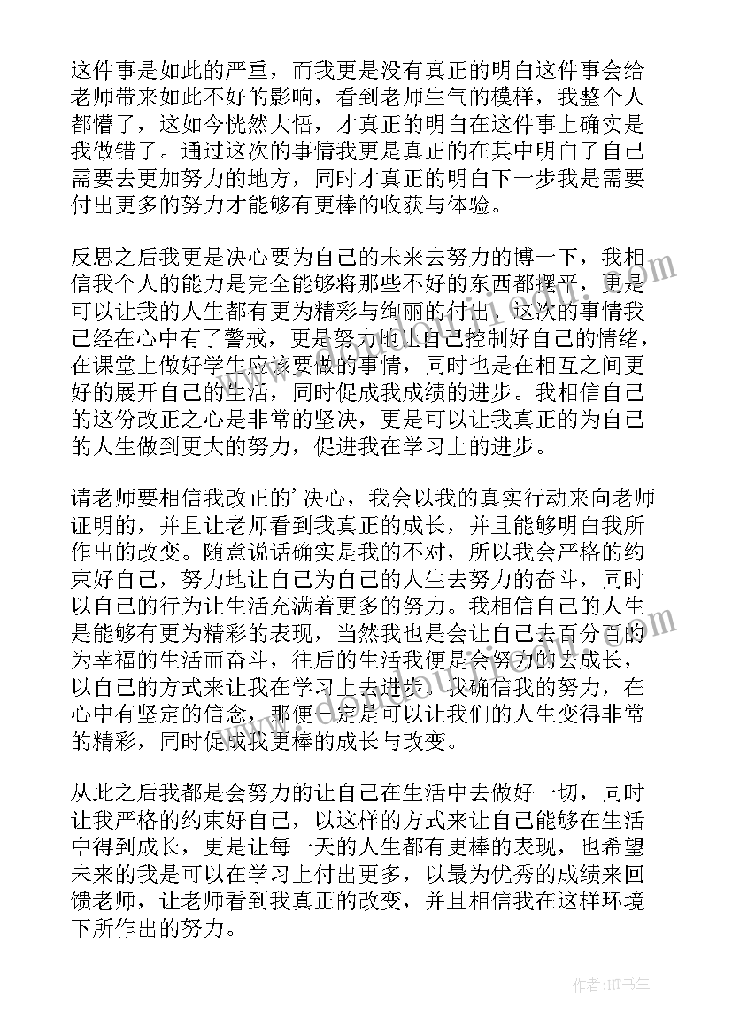 2023年检讨书上课说话反省 上课学生说话反省检讨书(汇总8篇)