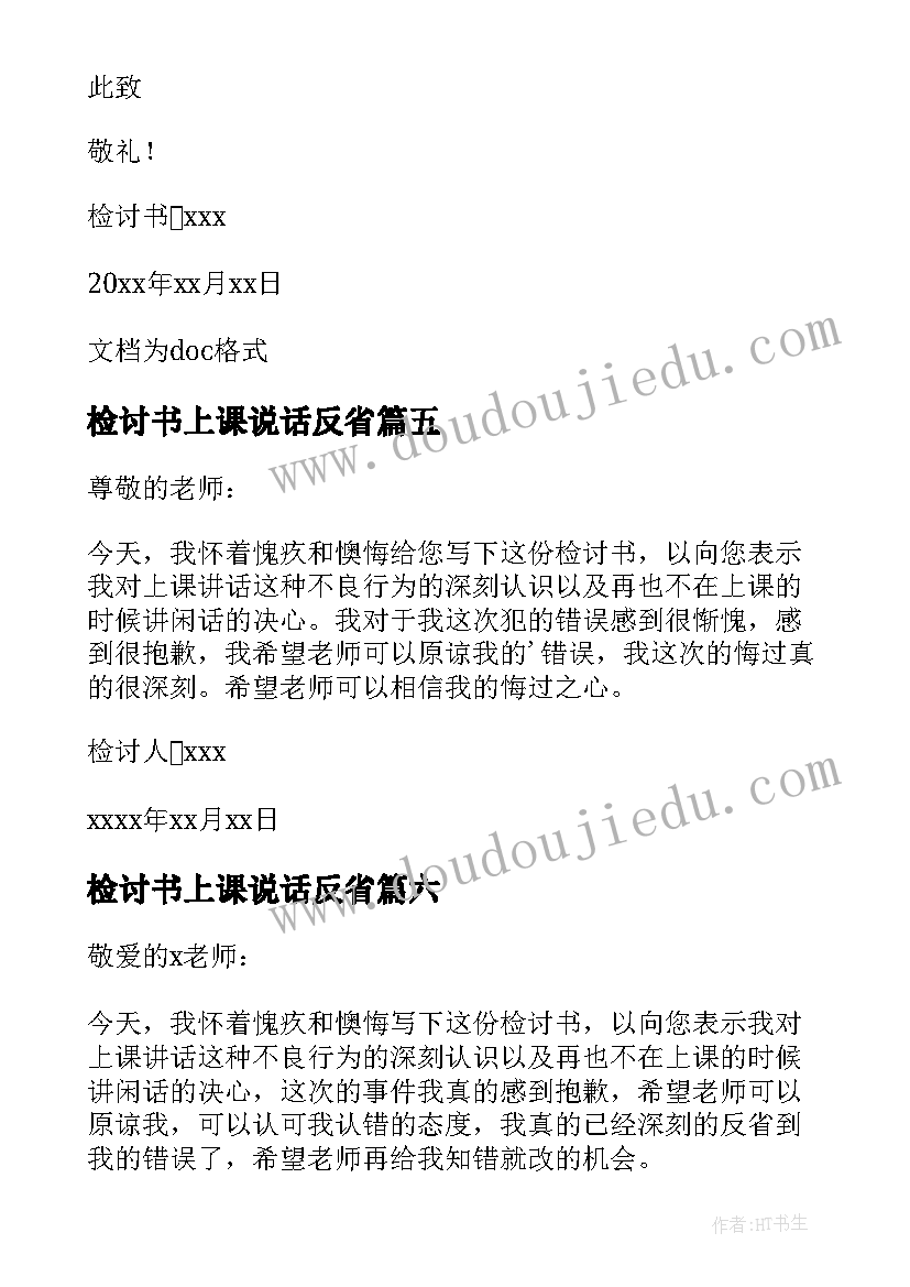 2023年检讨书上课说话反省 上课学生说话反省检讨书(汇总8篇)