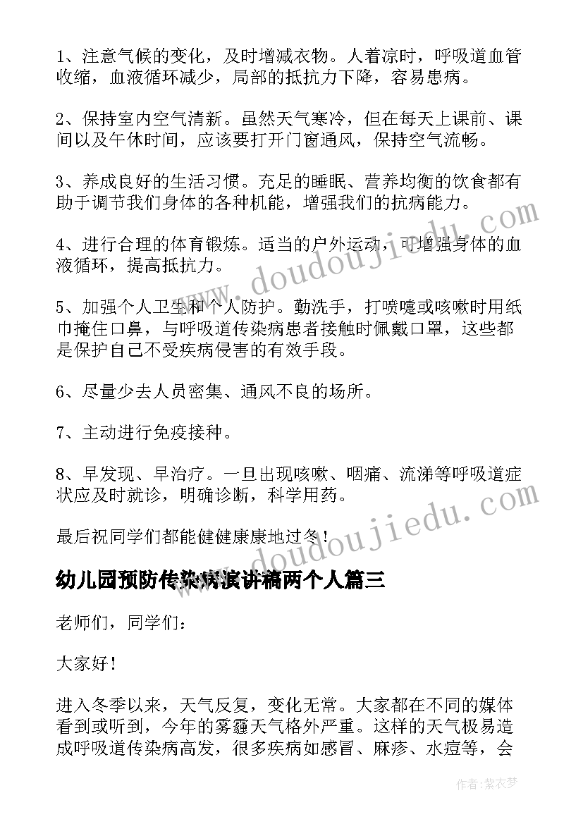 2023年幼儿园预防传染病演讲稿两个人 幼儿园预防传染病演讲稿(精选5篇)