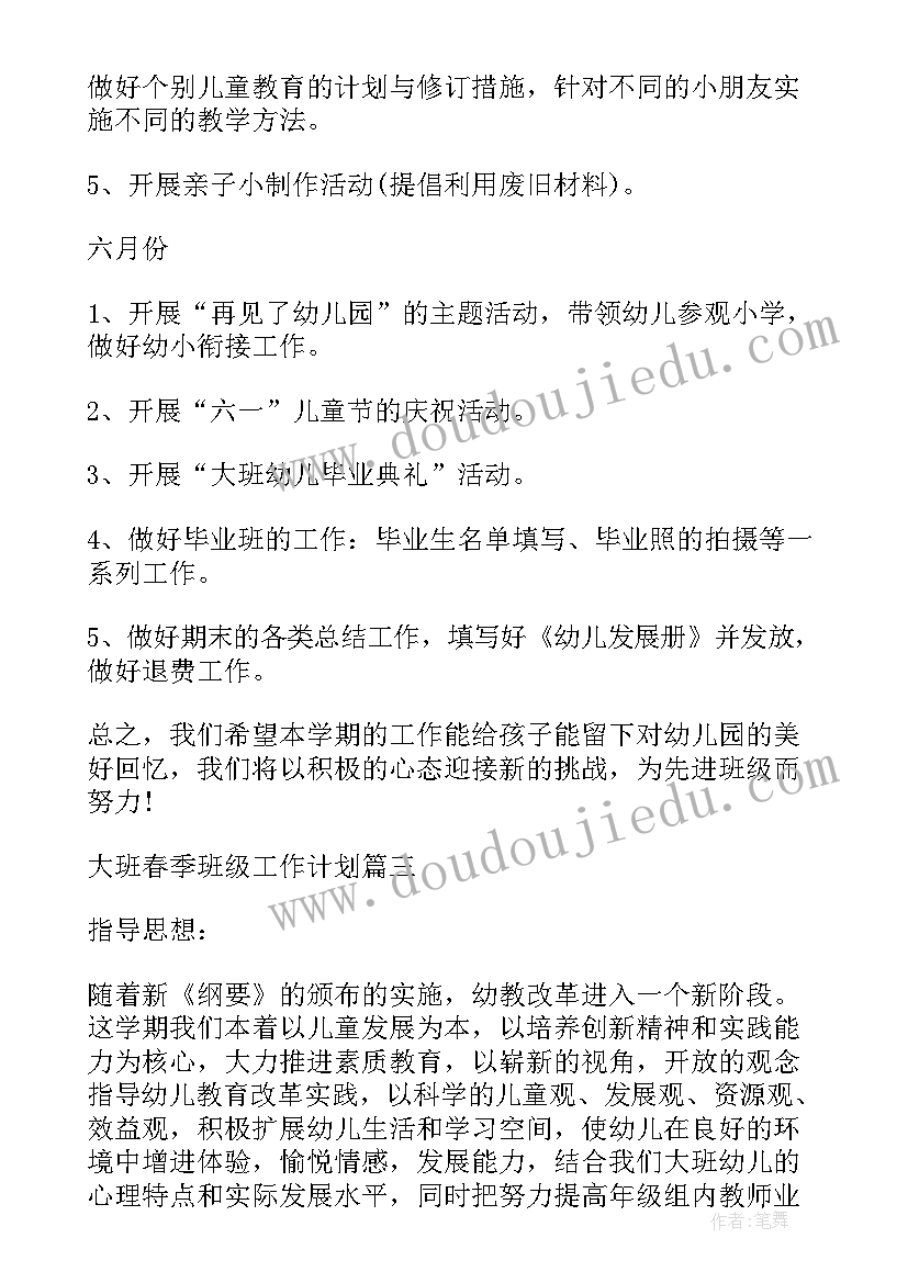 2023年幼儿大班春季班级工作计划表(精选10篇)