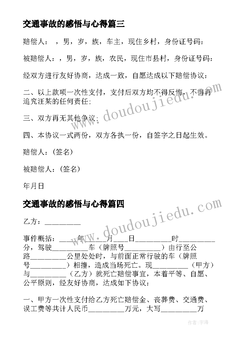 2023年交通事故的感悟与心得 交通事故赔偿协议书(大全6篇)