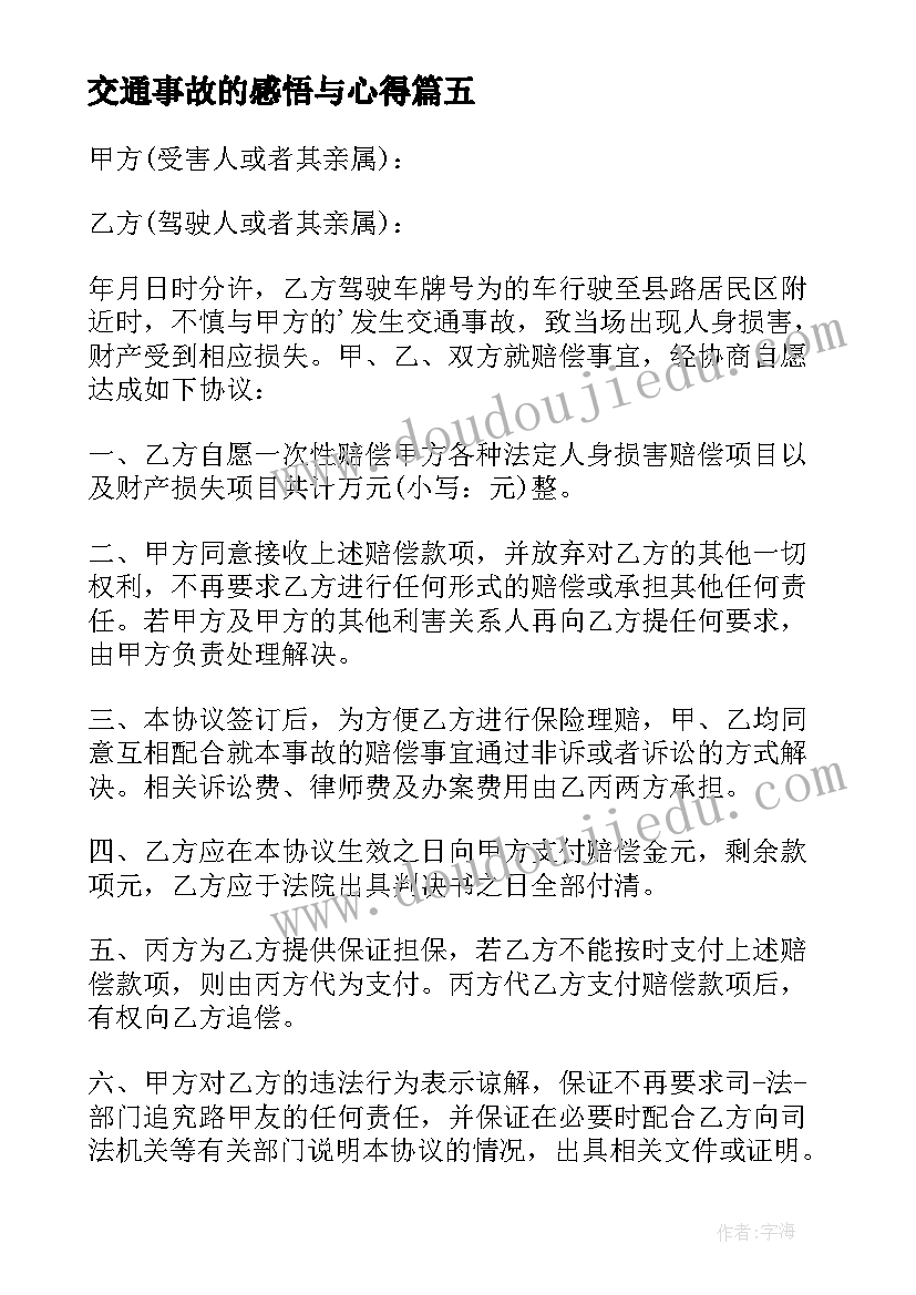 2023年交通事故的感悟与心得 交通事故赔偿协议书(大全6篇)