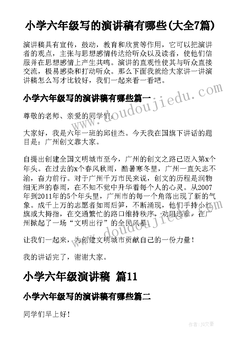 小学六年级写的演讲稿有哪些(大全7篇)