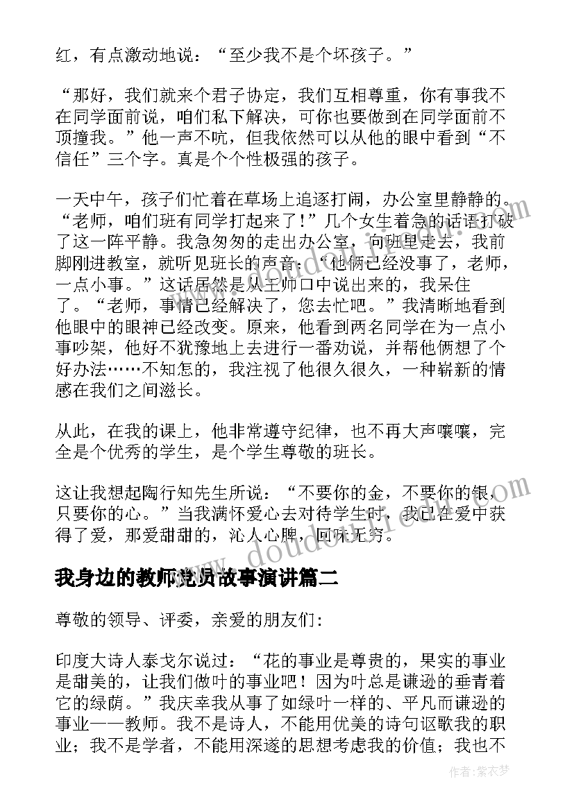 2023年我身边的教师党员故事演讲(精选5篇)