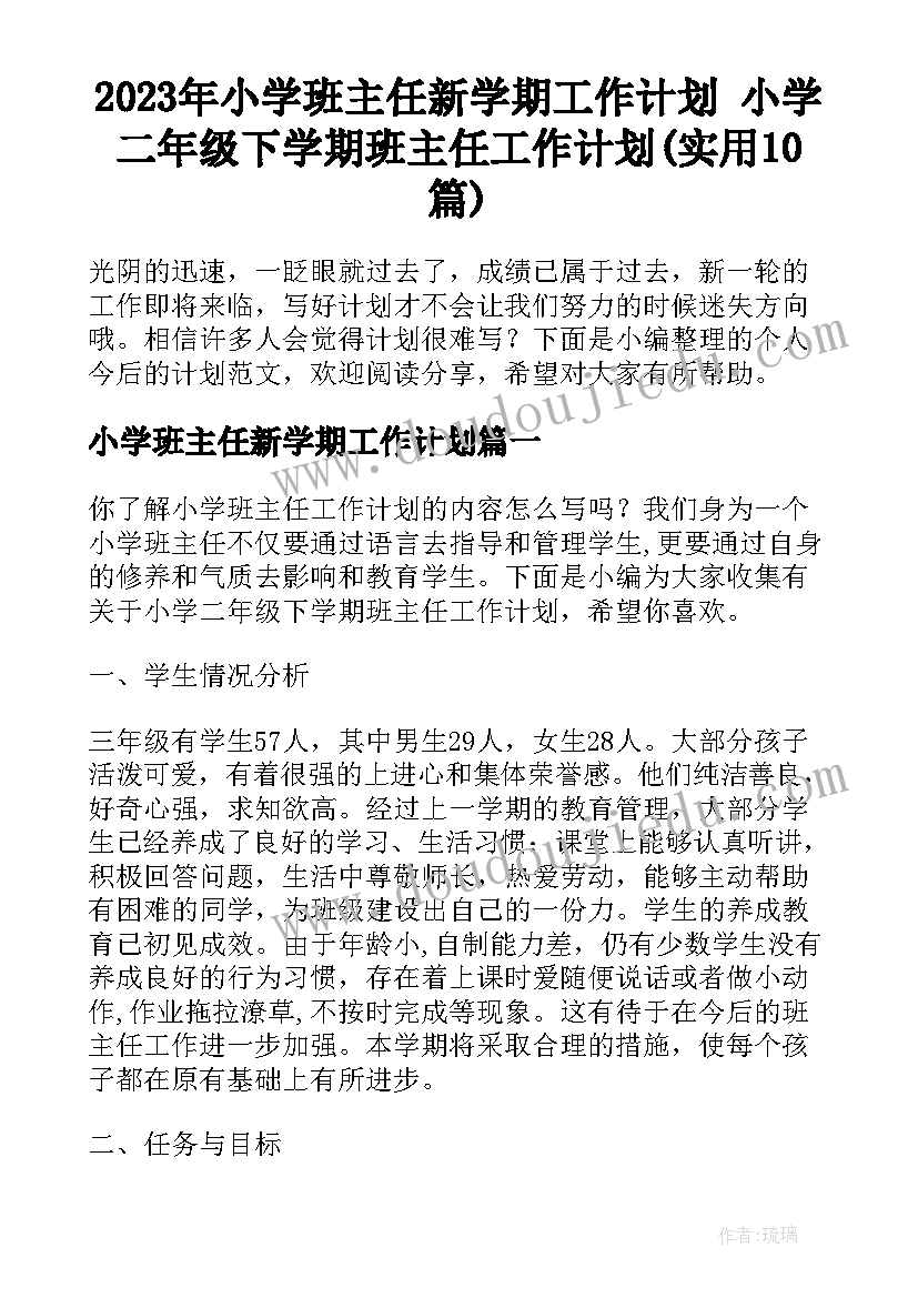 2023年小学班主任新学期工作计划 小学二年级下学期班主任工作计划(实用10篇)