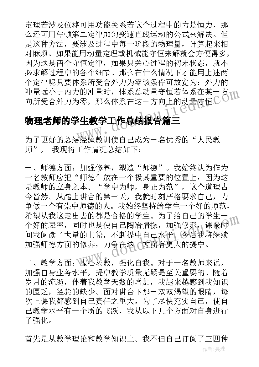 物理老师的学生教学工作总结报告 物理老师教学工作总结范例(实用5篇)