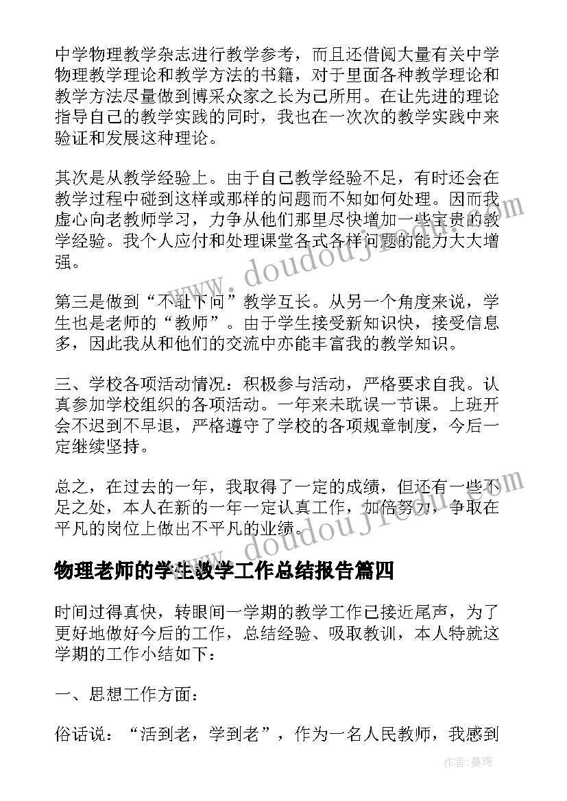 物理老师的学生教学工作总结报告 物理老师教学工作总结范例(实用5篇)