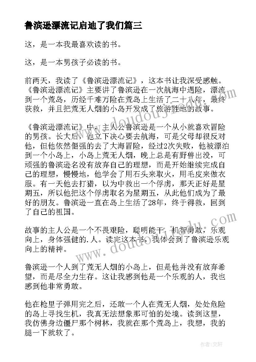 鲁滨逊漂流记启迪了我们 鲁滨逊漂流记的读后感(优秀5篇)