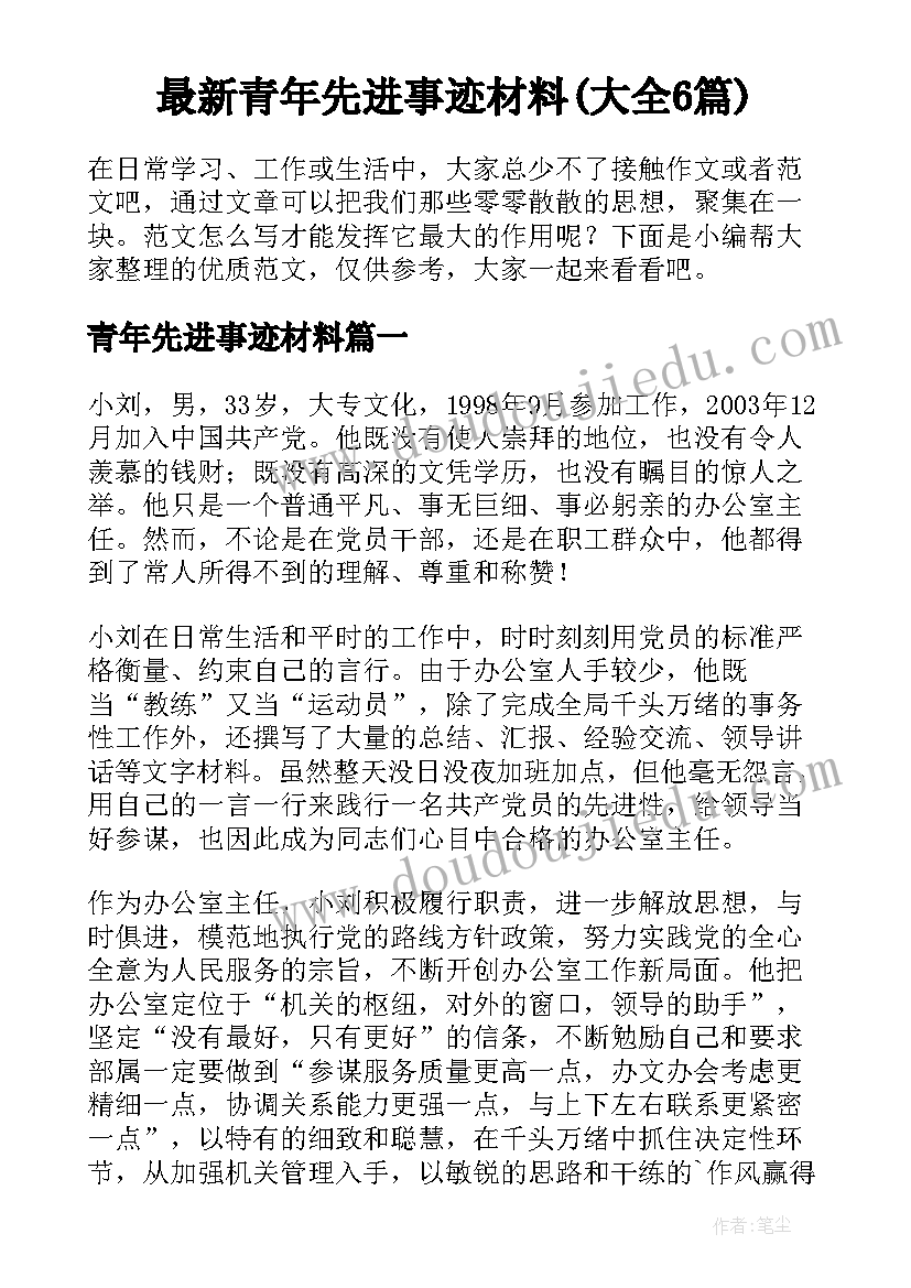 最新青年先进事迹材料(大全6篇)