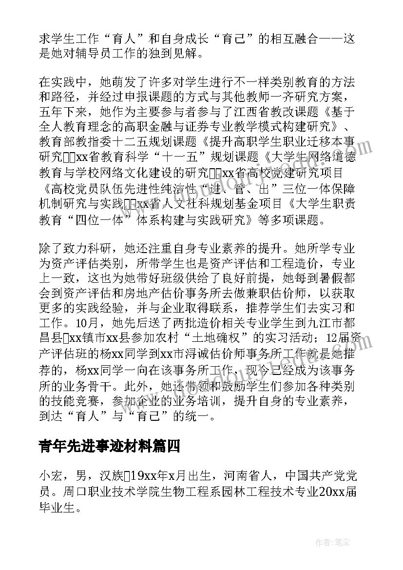 最新青年先进事迹材料(大全6篇)