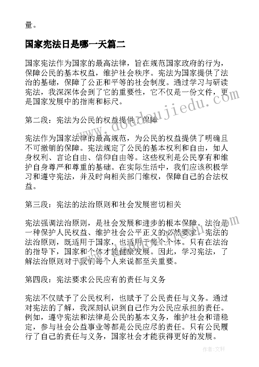 2023年国家宪法日是哪一天 国家宪法心得体会(汇总6篇)