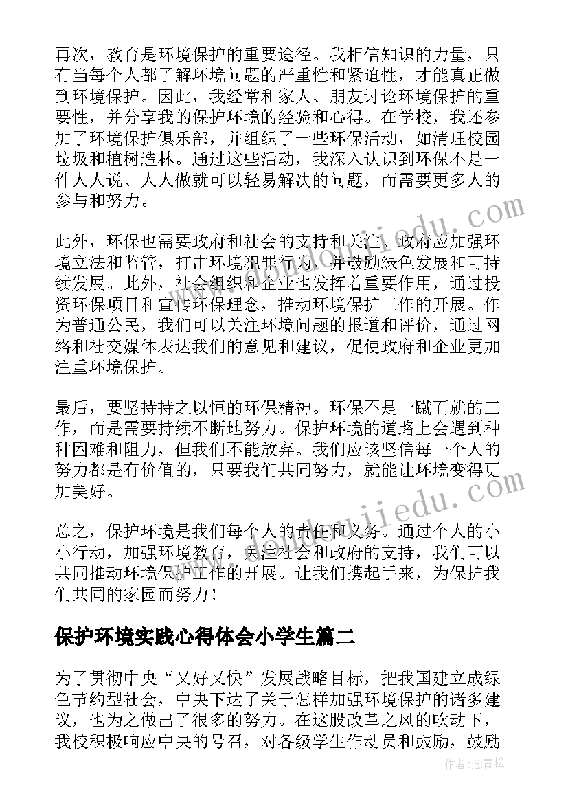 最新保护环境实践心得体会小学生 倡导保护环境的心得体会(实用8篇)