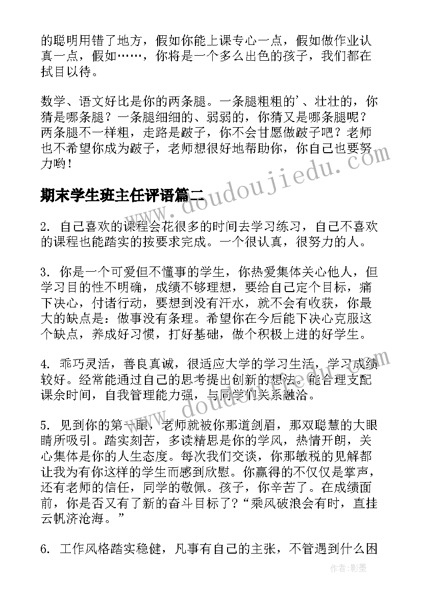 期末学生班主任评语(优质5篇)