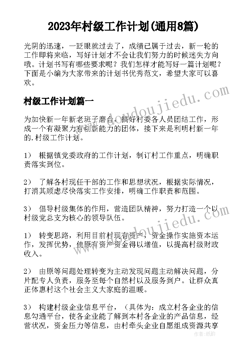 2023年村级工作计划(通用8篇)