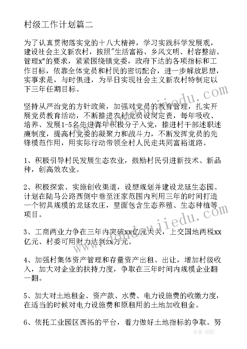 2023年村级工作计划(通用8篇)