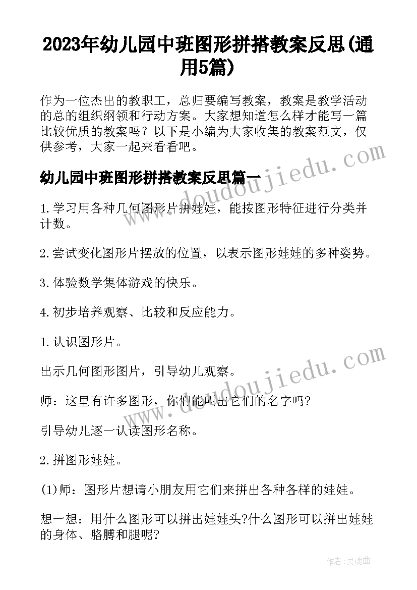 2023年幼儿园中班图形拼搭教案反思(通用5篇)