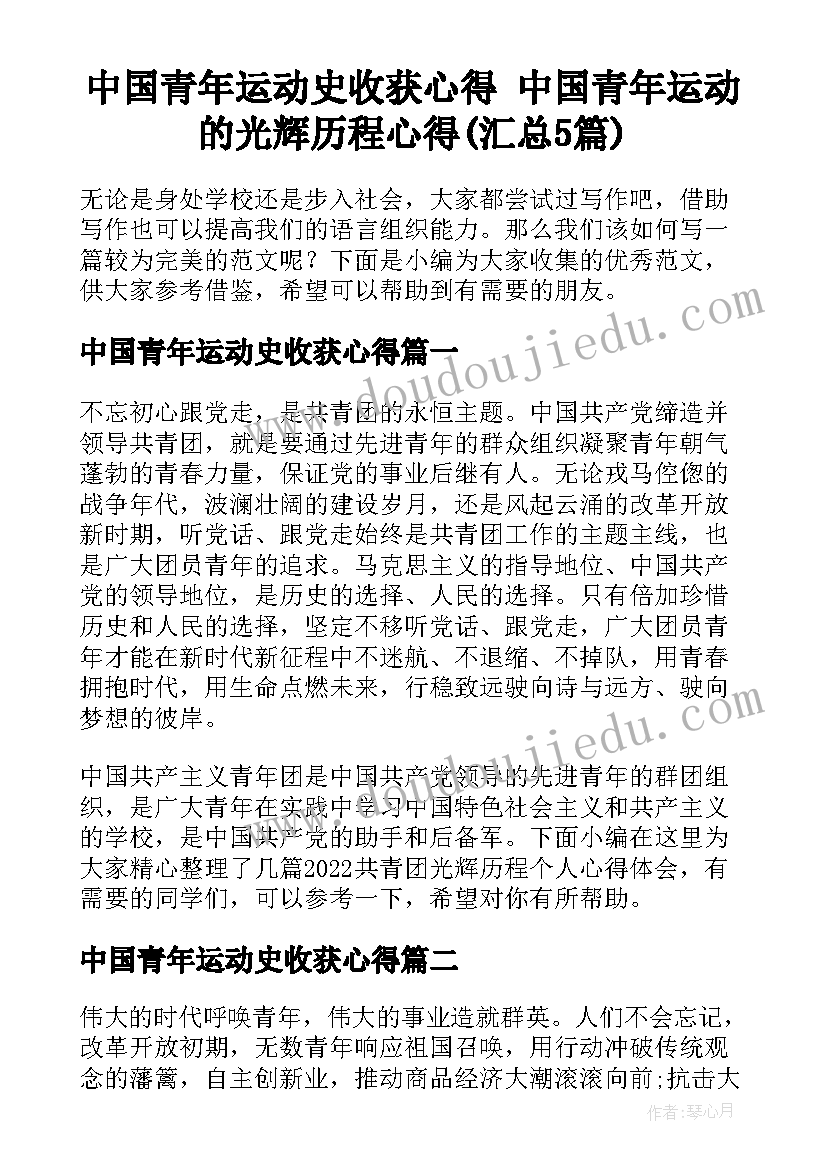 中国青年运动史收获心得 中国青年运动的光辉历程心得(汇总5篇)