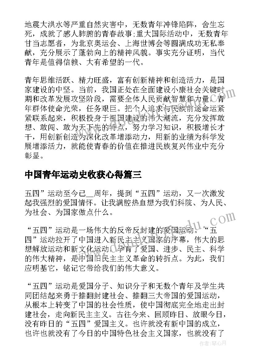 中国青年运动史收获心得 中国青年运动的光辉历程心得(汇总5篇)