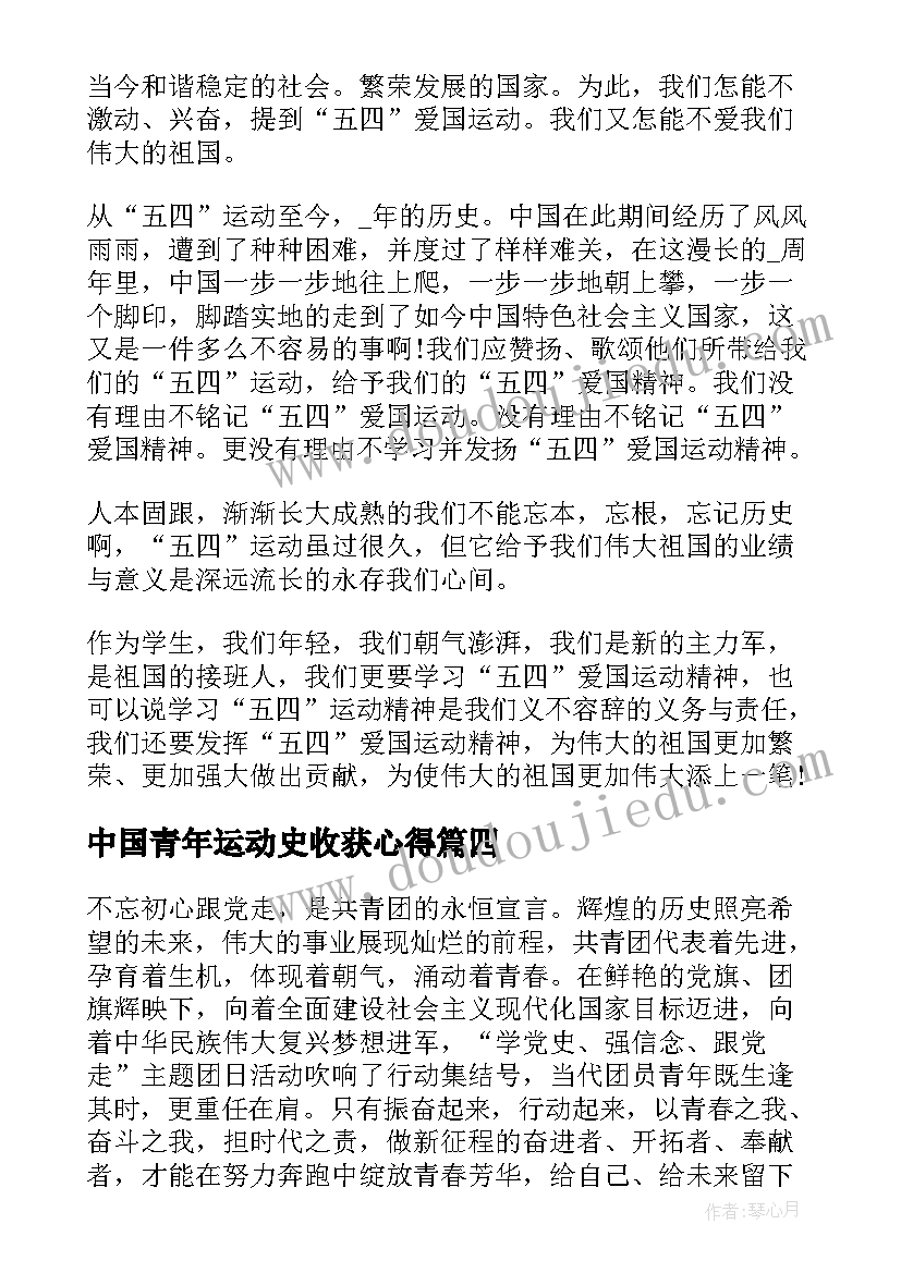 中国青年运动史收获心得 中国青年运动的光辉历程心得(汇总5篇)