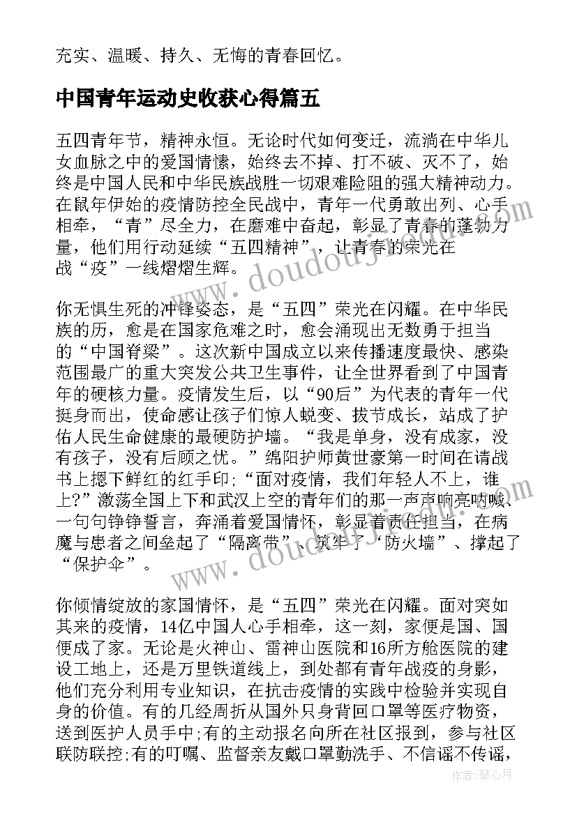 中国青年运动史收获心得 中国青年运动的光辉历程心得(汇总5篇)