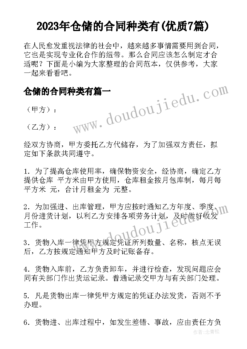 2023年仓储的合同种类有(优质7篇)