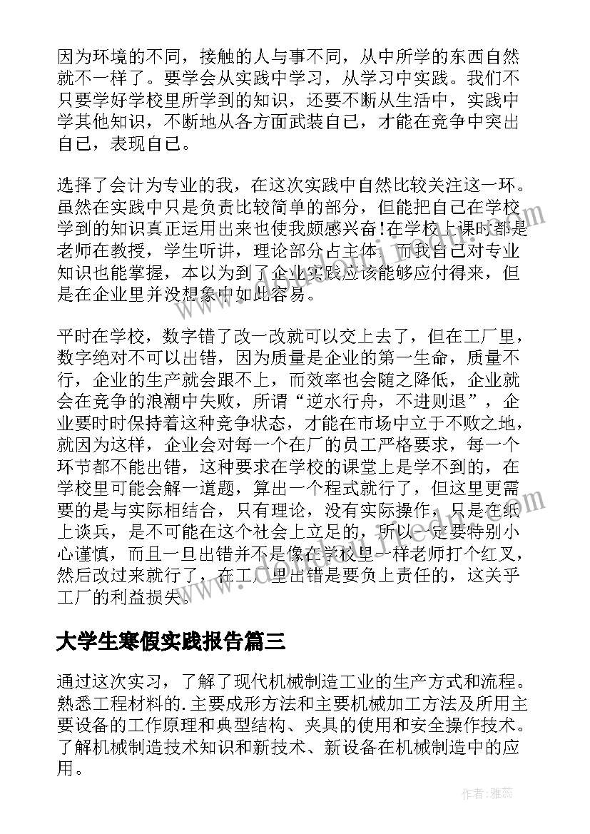 最新大学生寒假实践报告(汇总5篇)