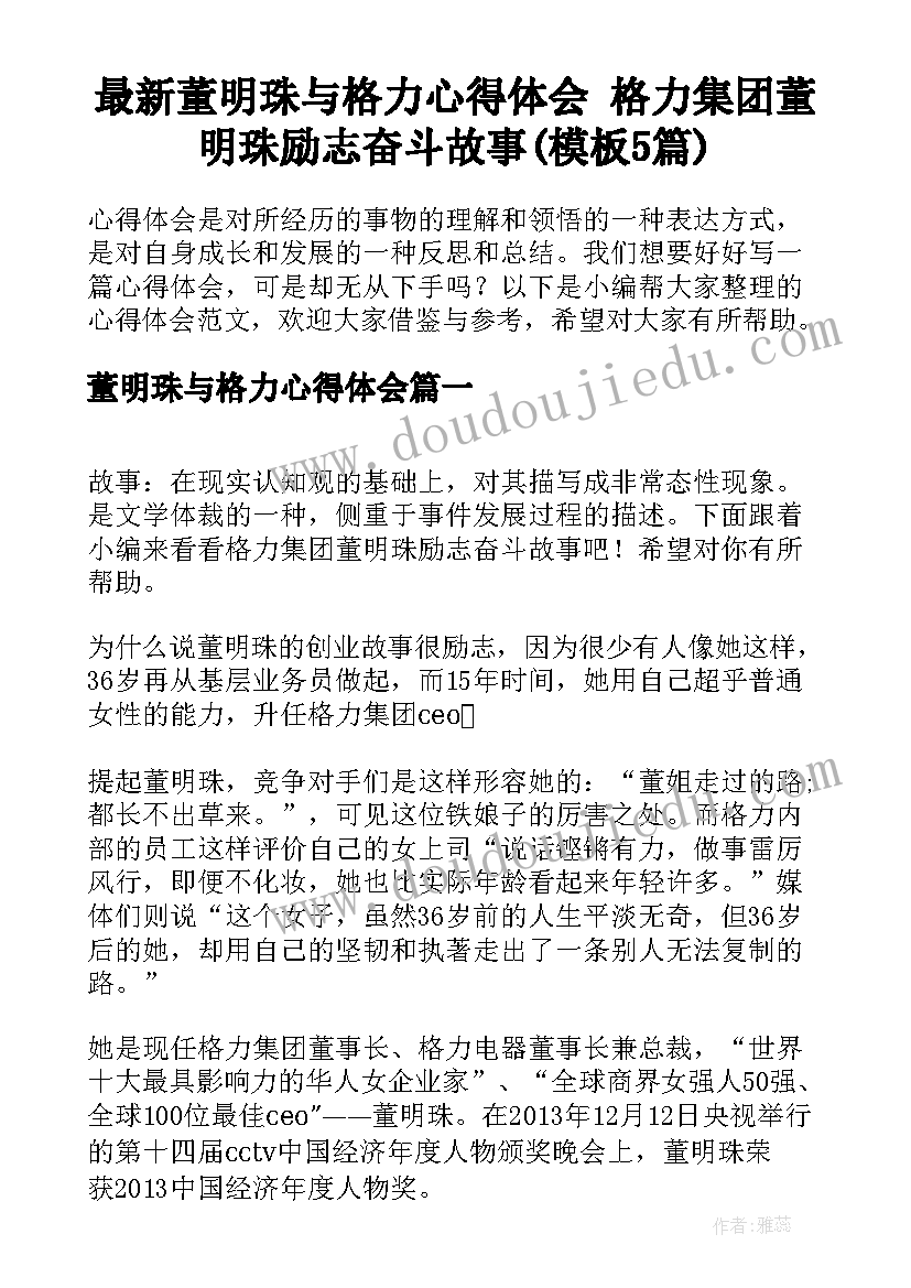 最新董明珠与格力心得体会 格力集团董明珠励志奋斗故事(模板5篇)