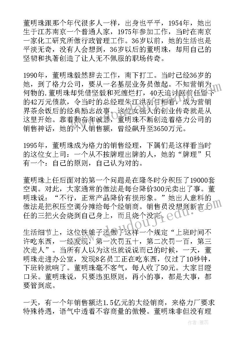 最新董明珠与格力心得体会 格力集团董明珠励志奋斗故事(模板5篇)