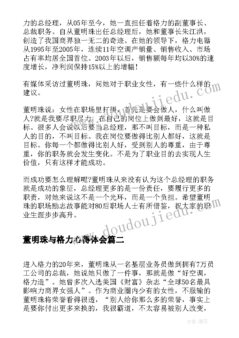 最新董明珠与格力心得体会 格力集团董明珠励志奋斗故事(模板5篇)