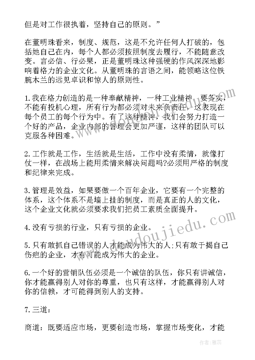 最新董明珠与格力心得体会 格力集团董明珠励志奋斗故事(模板5篇)