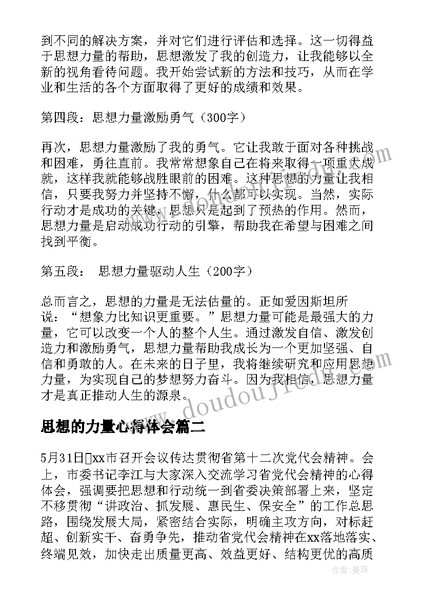 最新思想的力量心得体会 思想力量心得体会(精选5篇)