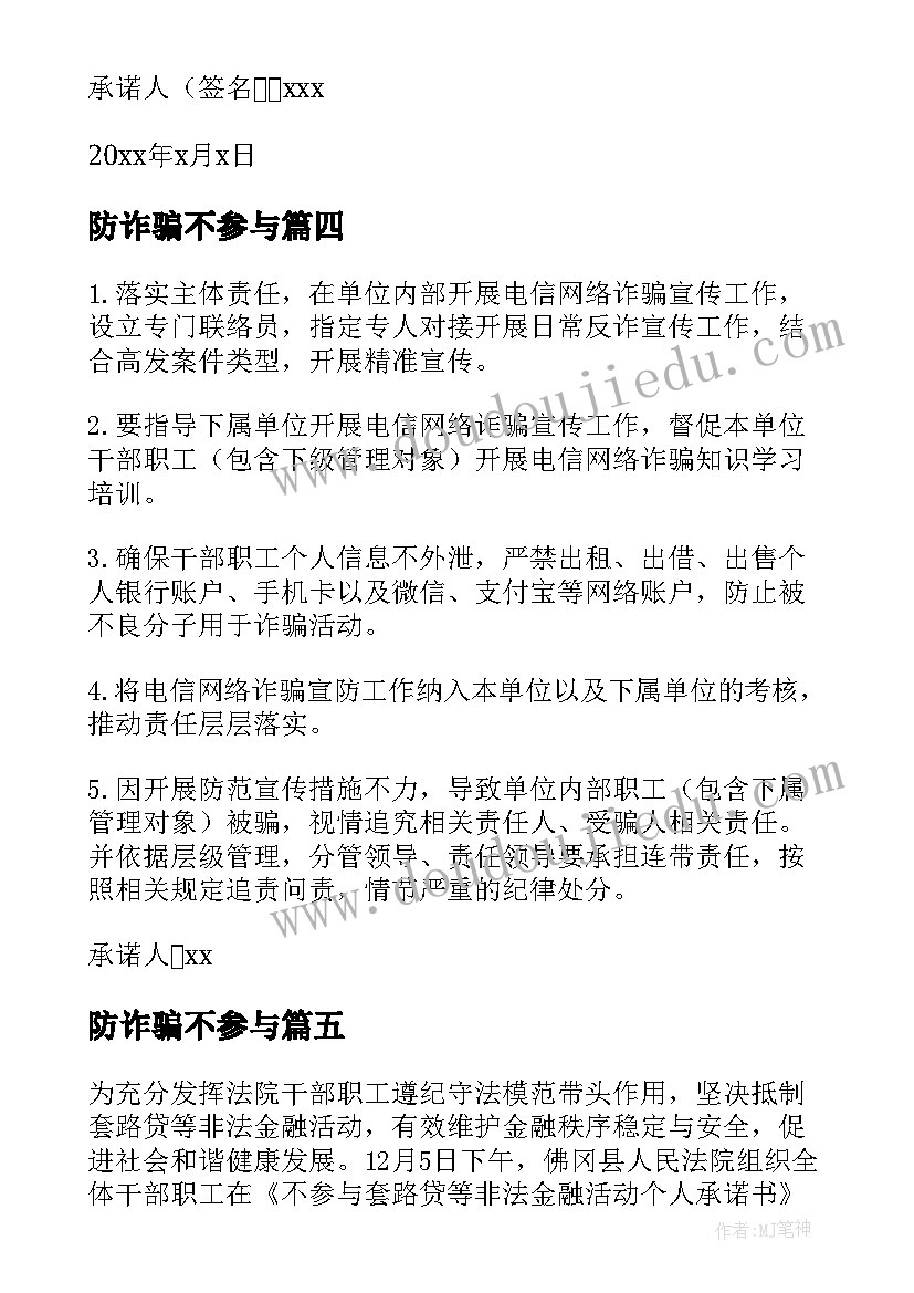 最新防诈骗不参与 签不参与电信诈骗承诺书(通用5篇)