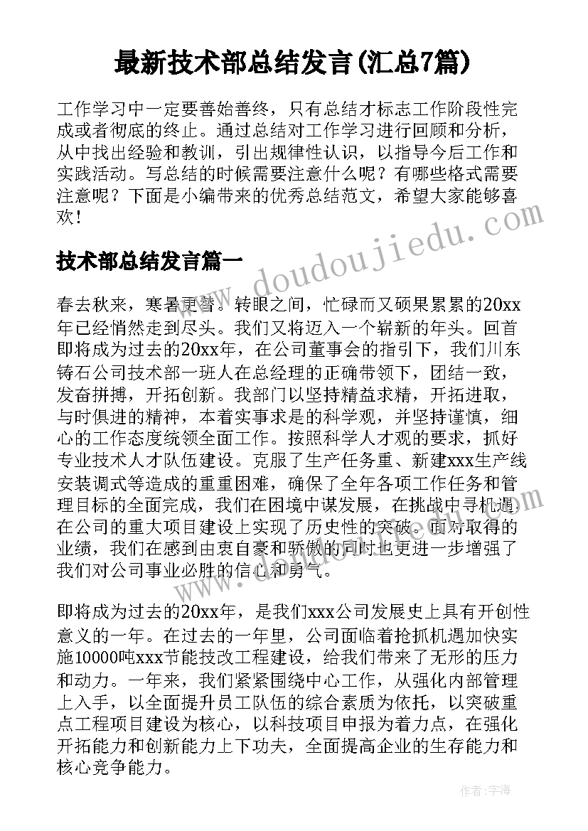 最新技术部总结发言(汇总7篇)