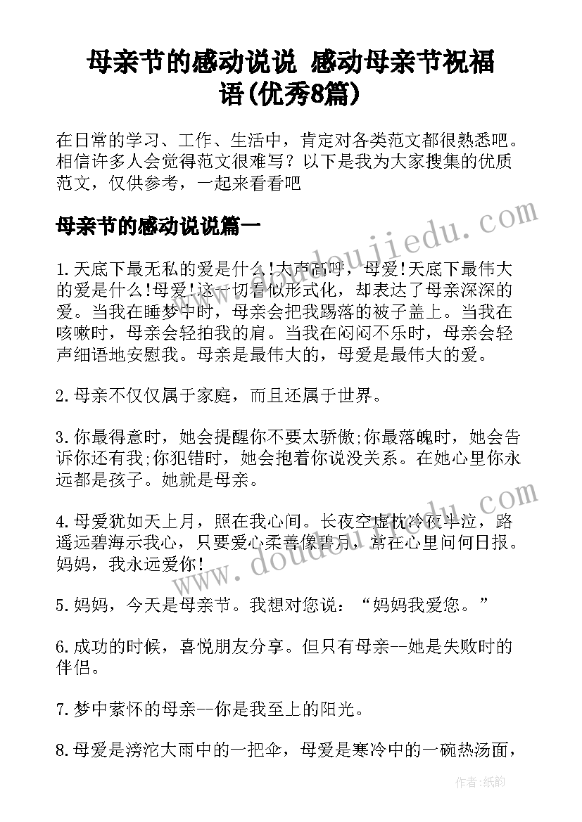 母亲节的感动说说 感动母亲节祝福语(优秀8篇)