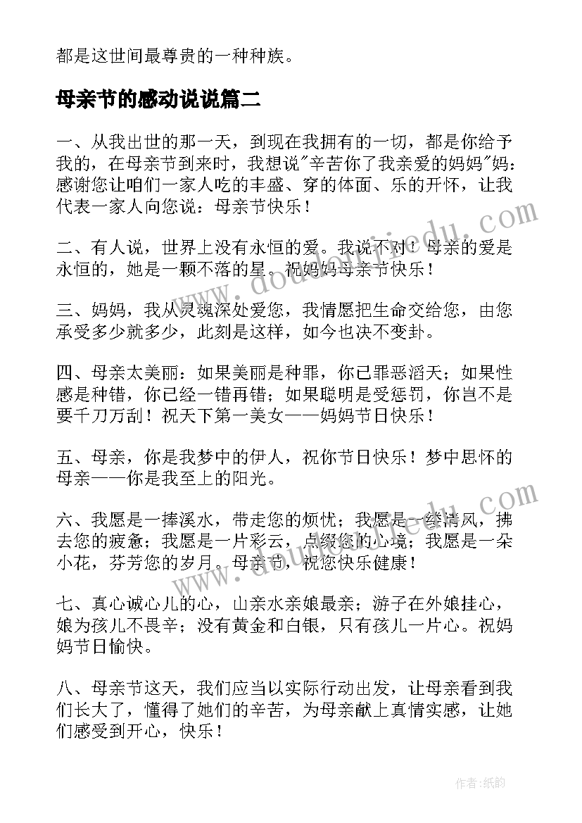 母亲节的感动说说 感动母亲节祝福语(优秀8篇)