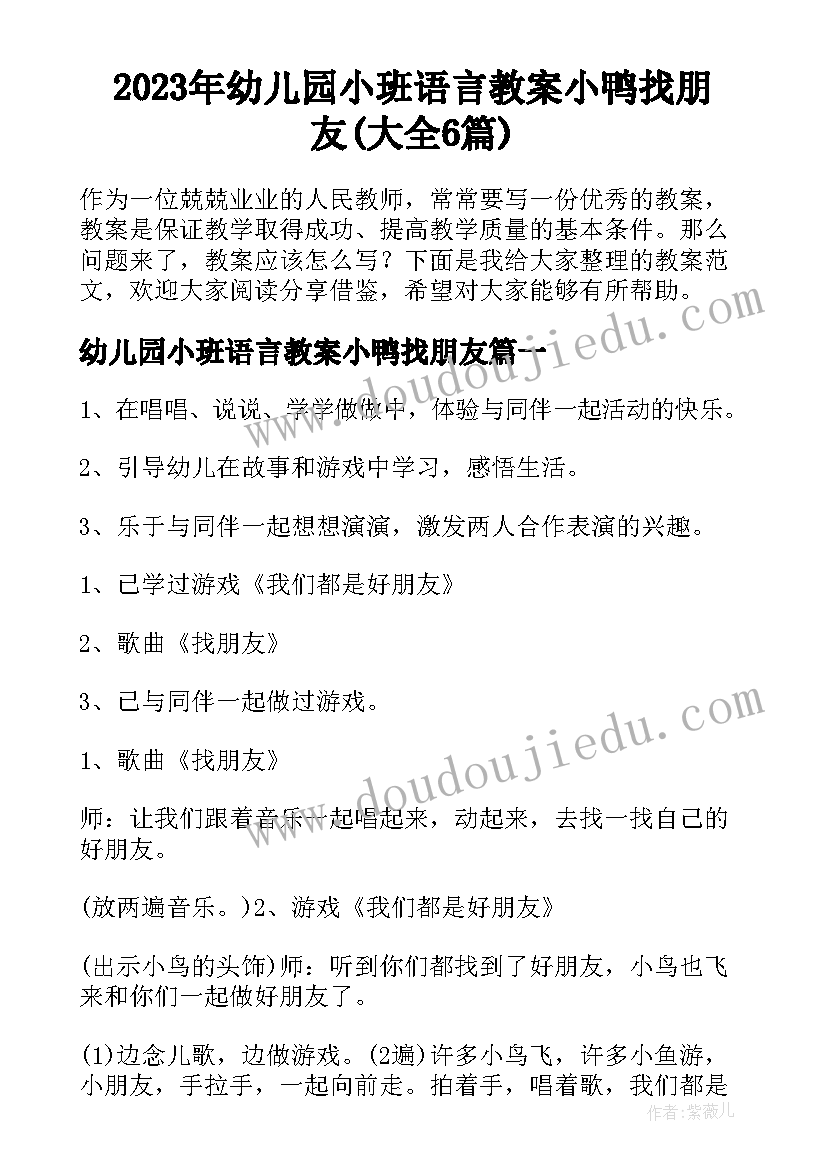 2023年幼儿园小班语言教案小鸭找朋友(大全6篇)