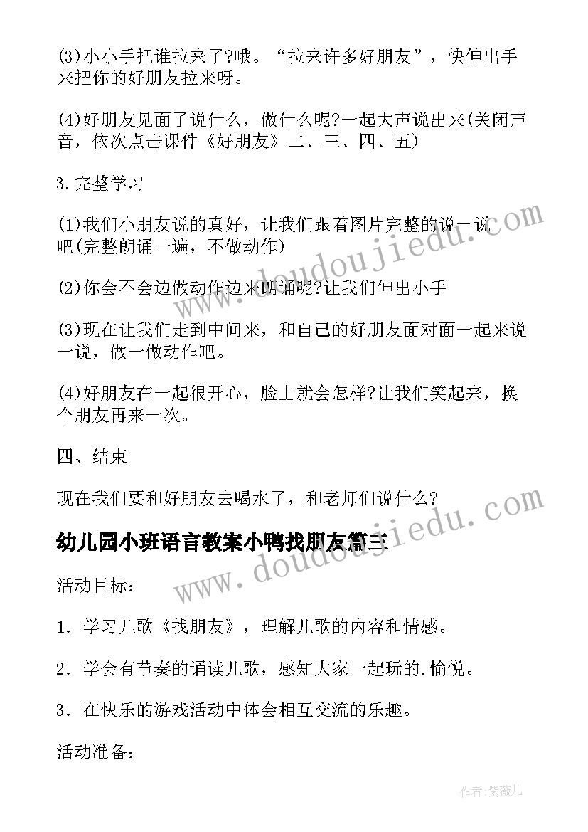 2023年幼儿园小班语言教案小鸭找朋友(大全6篇)