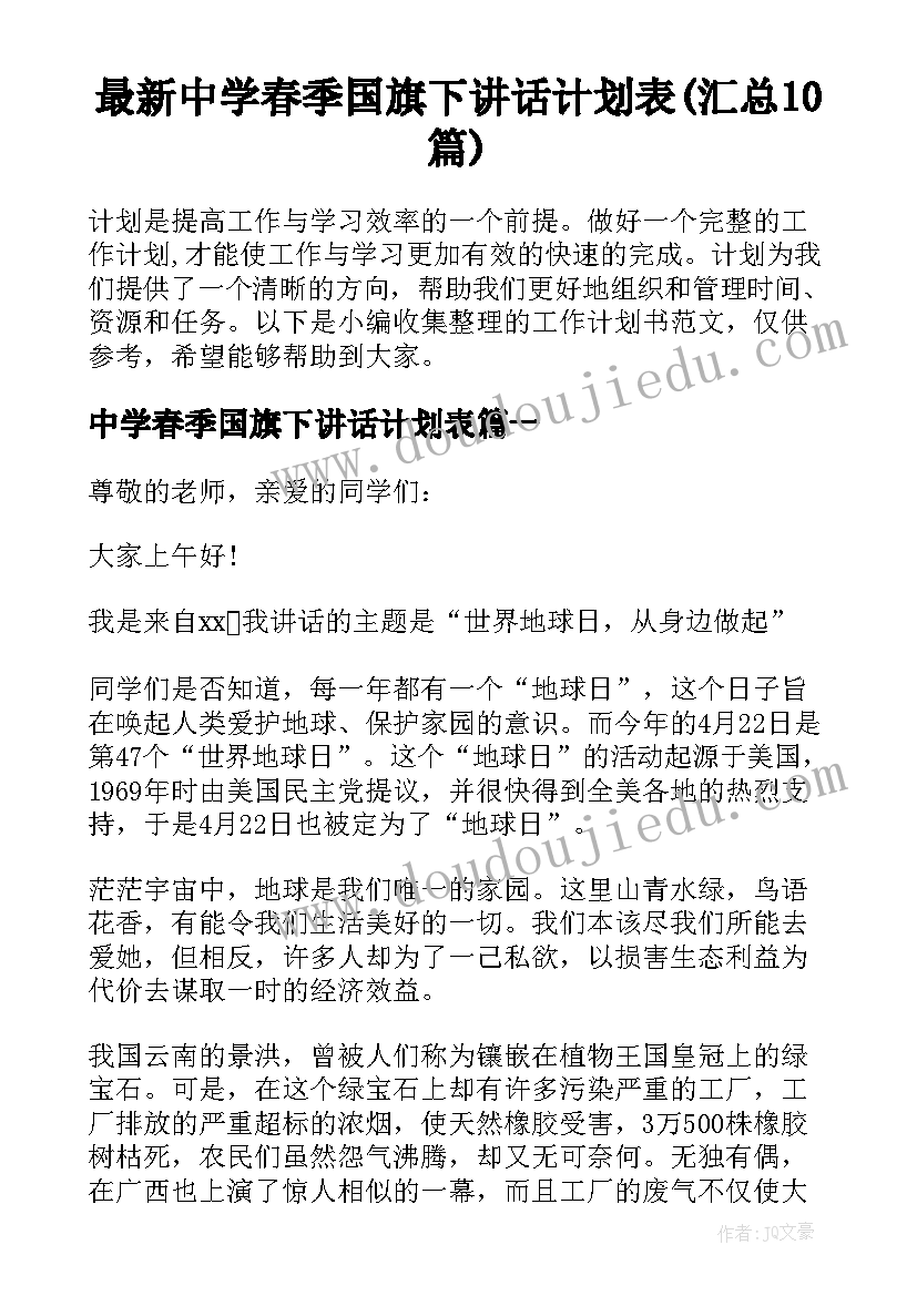 最新中学春季国旗下讲话计划表(汇总10篇)