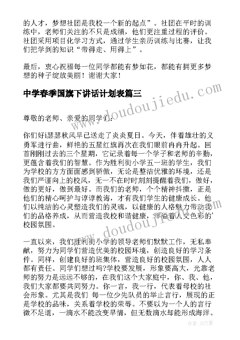 最新中学春季国旗下讲话计划表(汇总10篇)