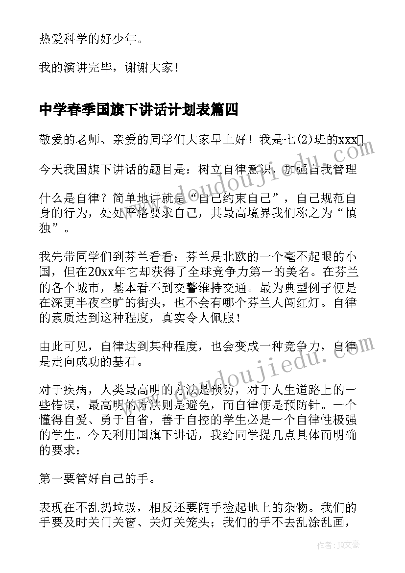 最新中学春季国旗下讲话计划表(汇总10篇)