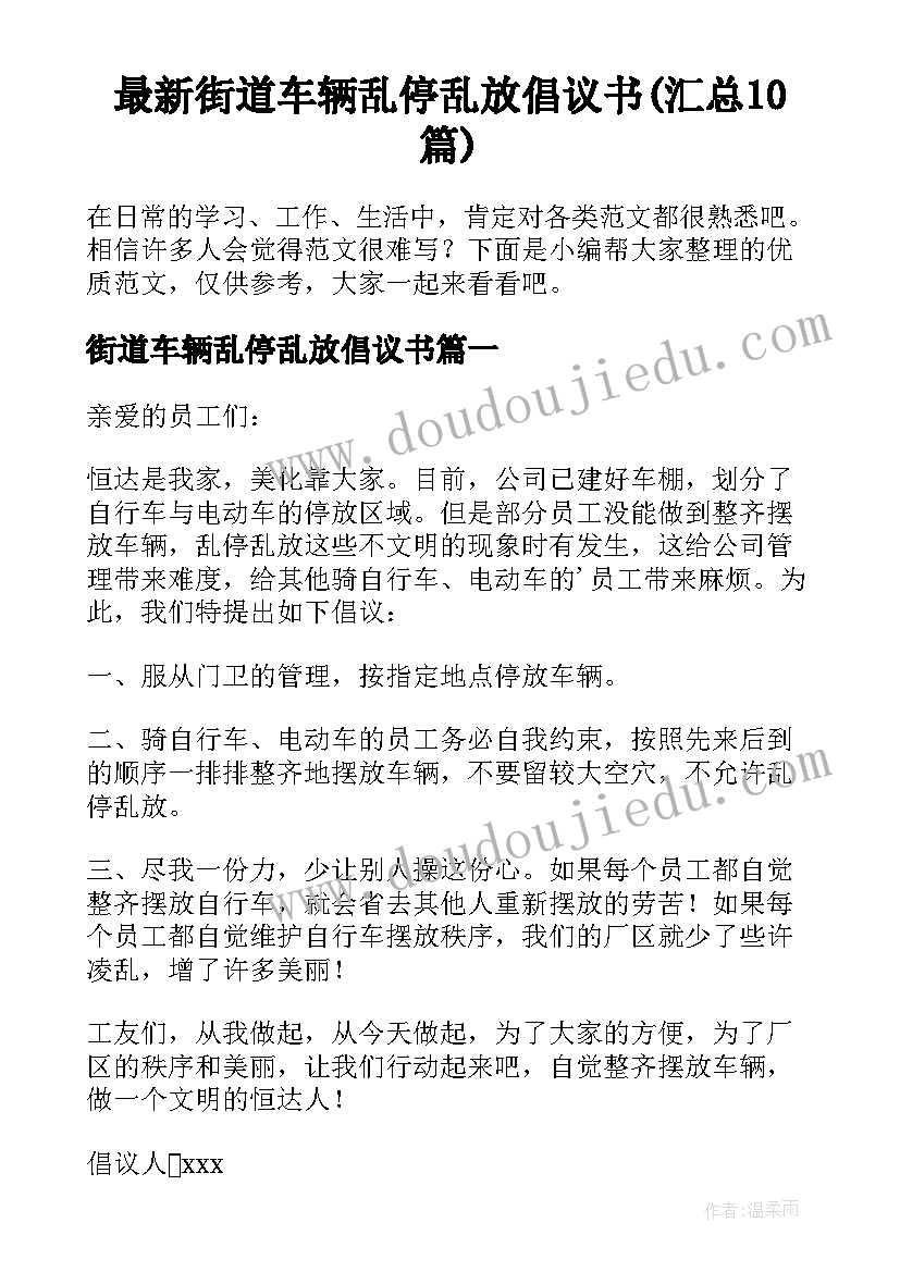 最新街道车辆乱停乱放倡议书(汇总10篇)