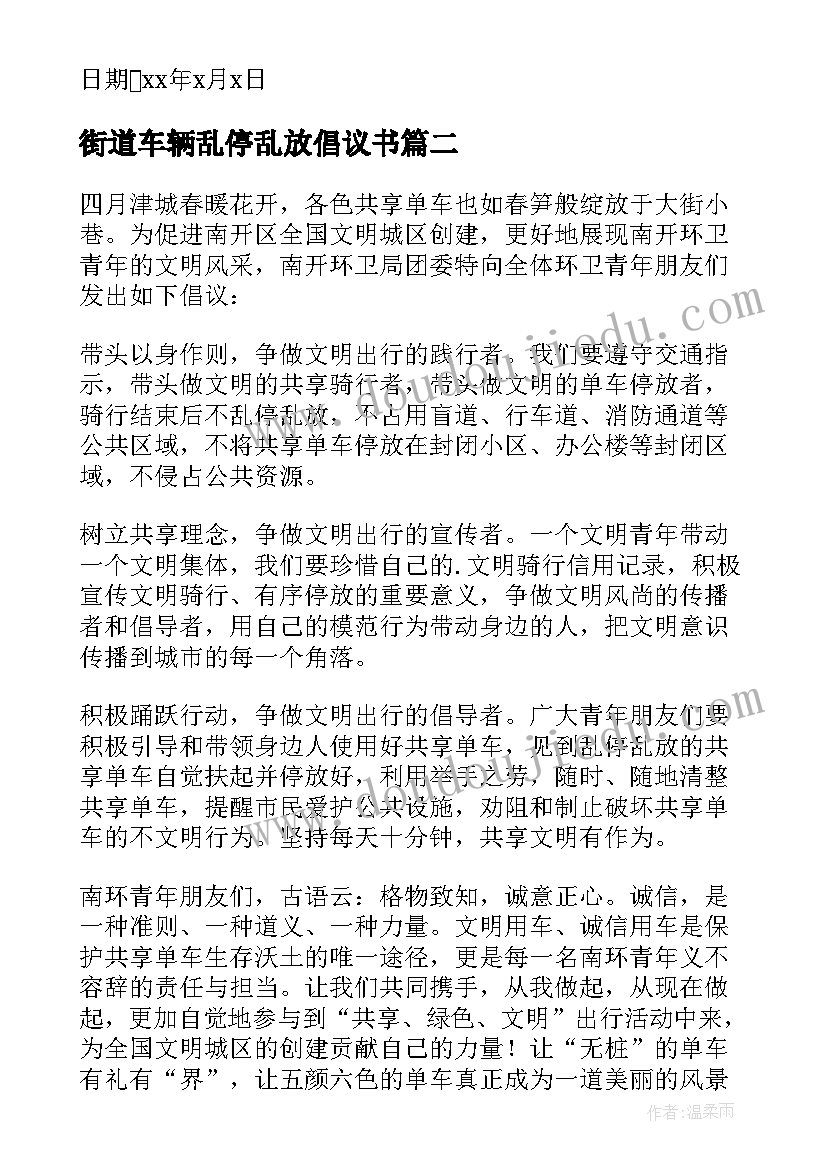 最新街道车辆乱停乱放倡议书(汇总10篇)