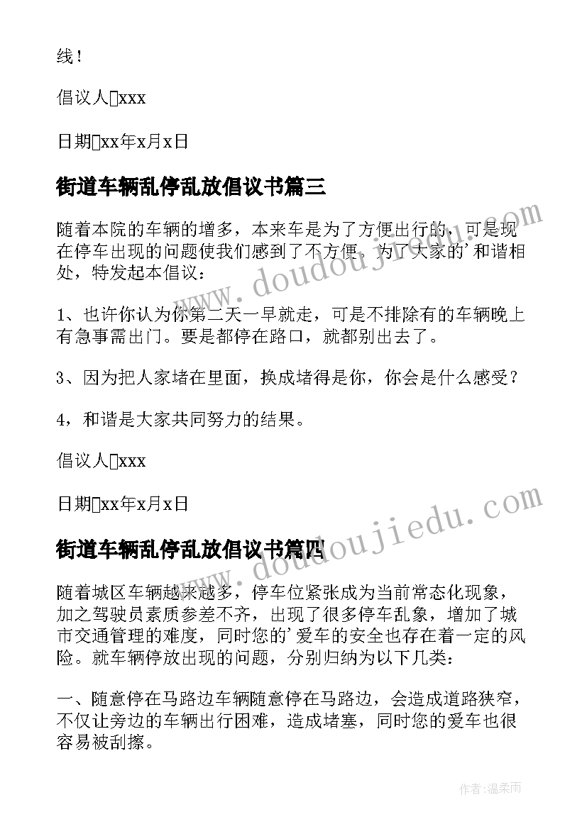 最新街道车辆乱停乱放倡议书(汇总10篇)