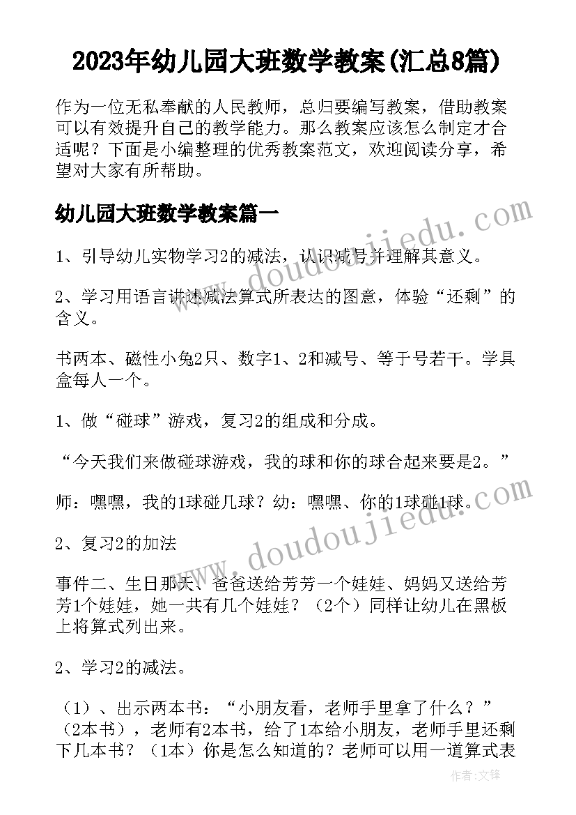 2023年幼儿园大班数学教案(汇总8篇)