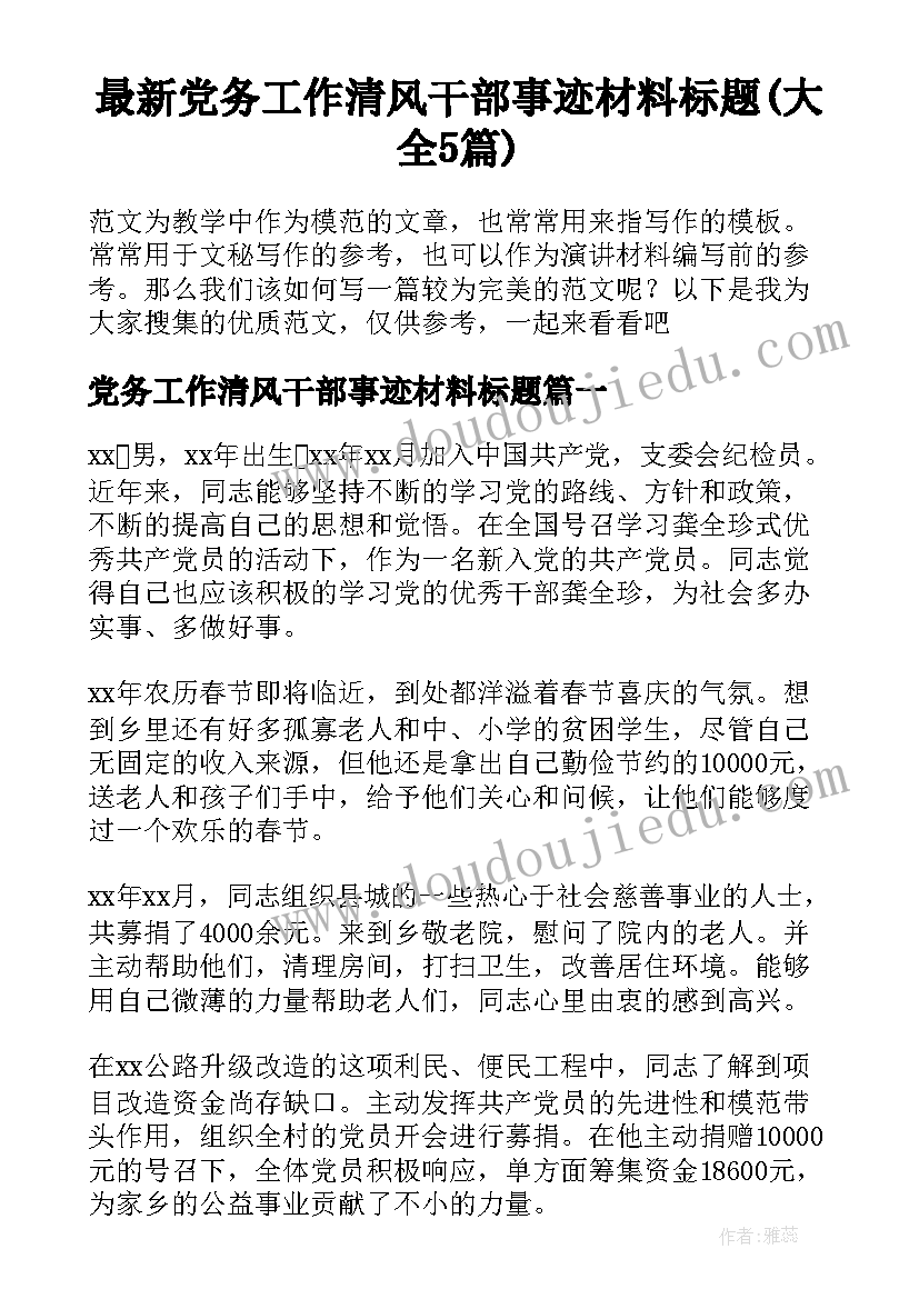 最新党务工作清风干部事迹材料标题(大全5篇)