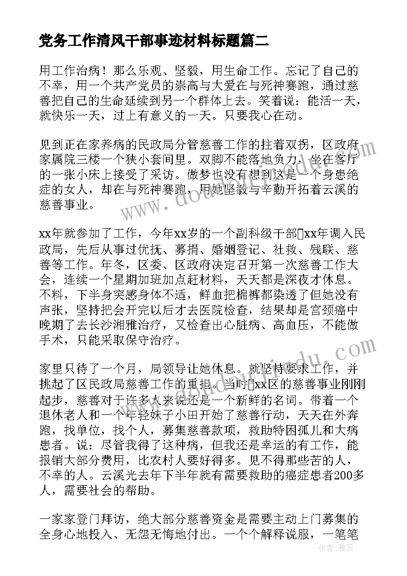 最新党务工作清风干部事迹材料标题(大全5篇)