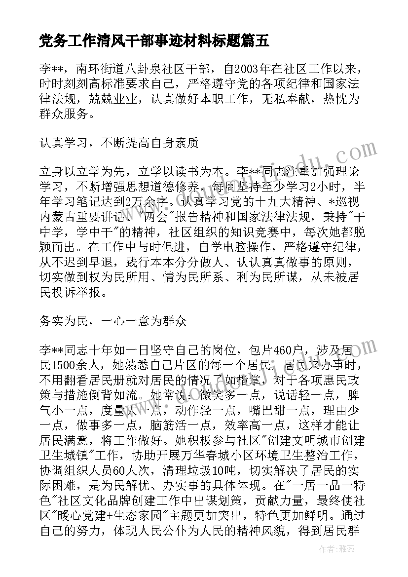 最新党务工作清风干部事迹材料标题(大全5篇)