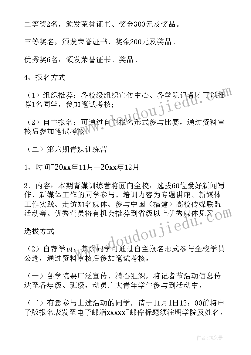 记者节活动策划书(模板8篇)