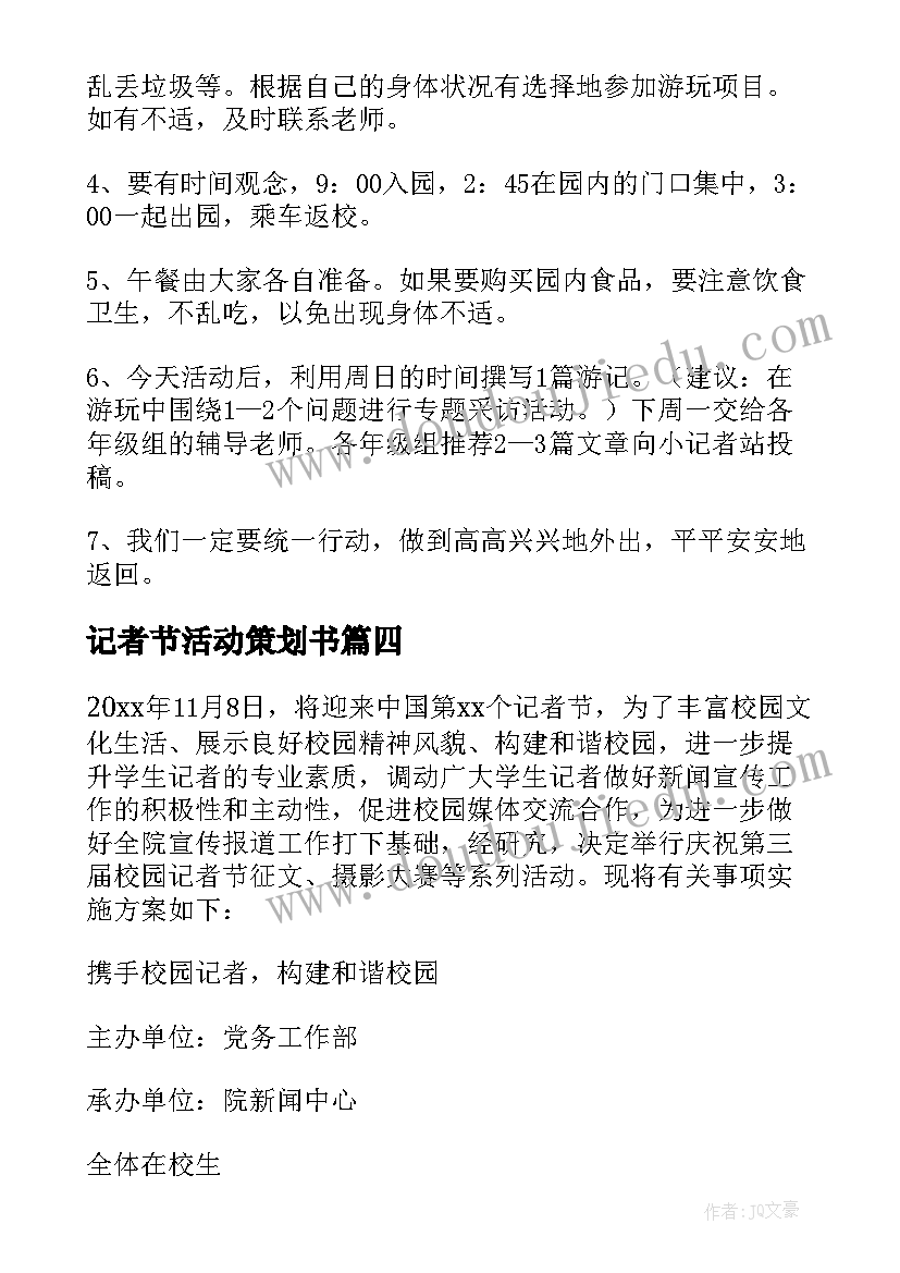 记者节活动策划书(模板8篇)