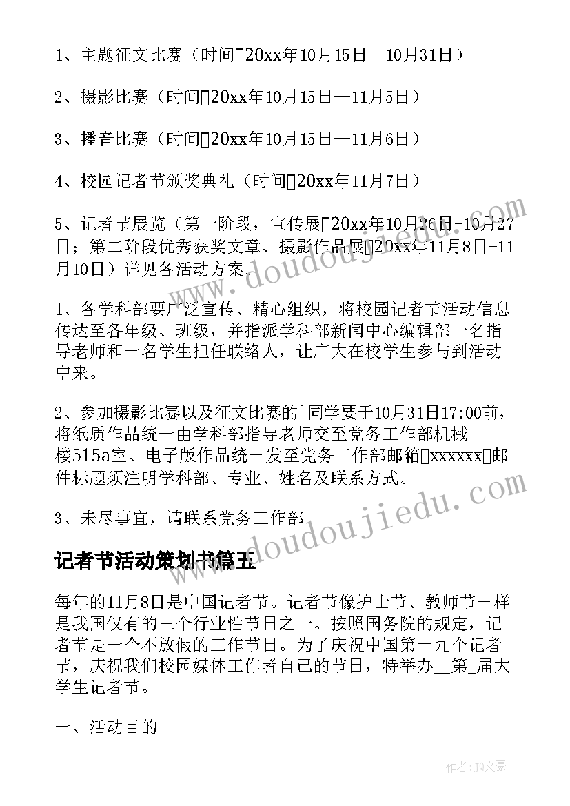 记者节活动策划书(模板8篇)